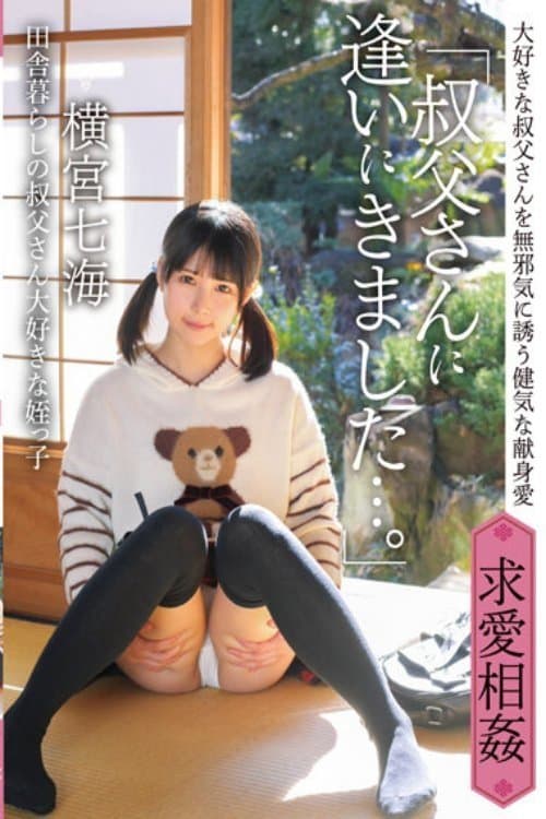 「叔父さんに逢いにきました…。」田舎暮らしの叔父さん大好きな姪っ子　横宮七海 poster