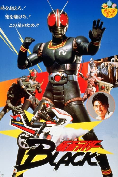 仮面ライダーBLACK 鬼ヶ島へ急行せよ poster