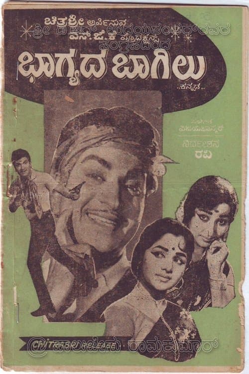 ಭಾಗ್ಯದ ಬಾಗಿಲು poster