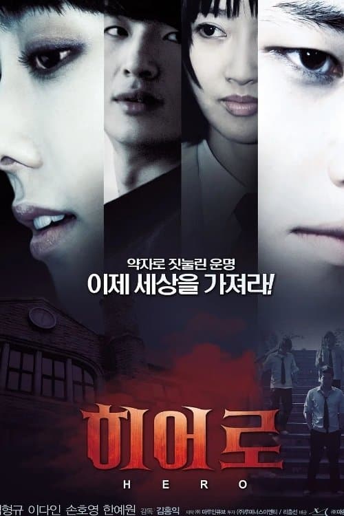 히어로 poster