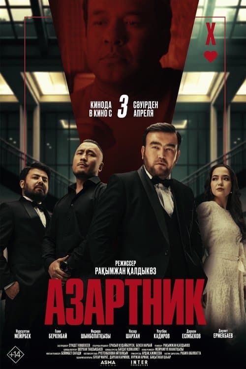 Азартник poster