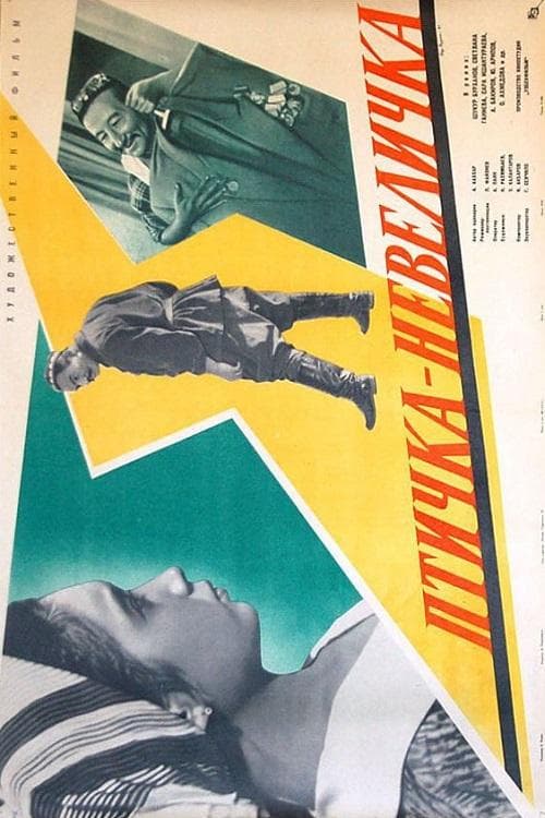 Птичка-невеличка poster