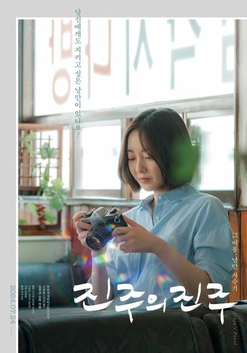 진주의 진주 poster