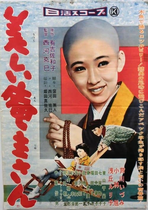 美しい庵主さん poster