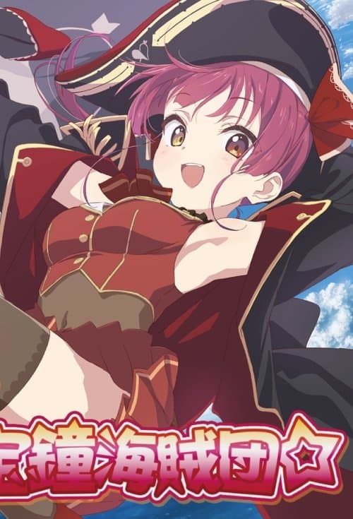 Ahoy!! Warera Houshou Kaizoku-dan☆ poster