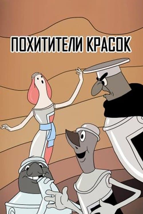 Похитители красок poster