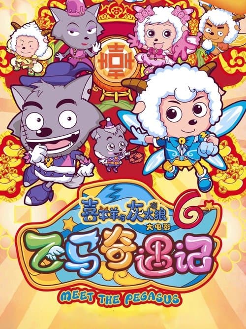 喜羊羊与灰太狼之飞马奇遇记 poster