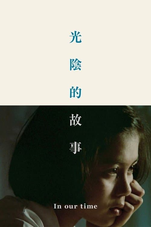 光陰的故事 poster