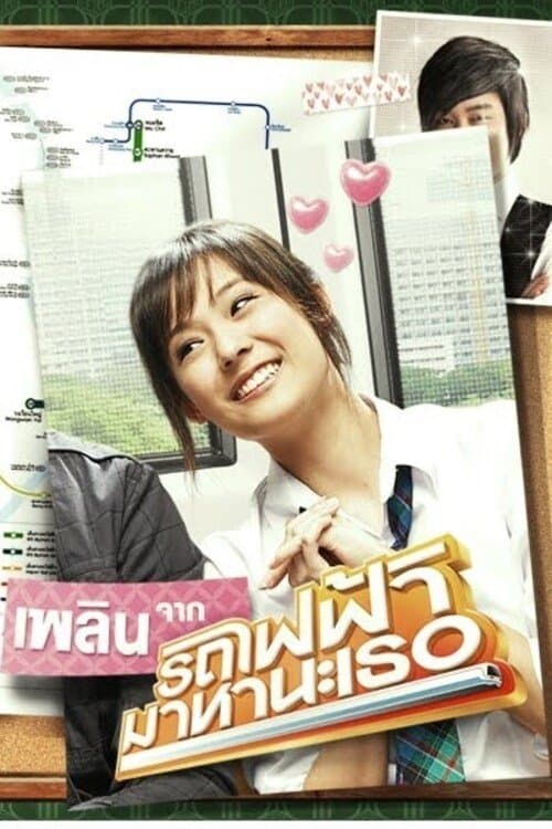 รถไฟฟ้า..มาหานะเพลิน poster