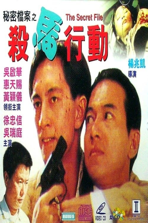 秘密檔案之殺馬行動 poster