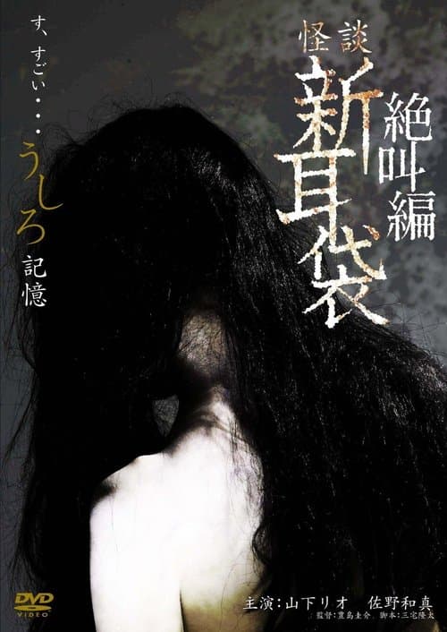 怪談新耳袋スペシャル 絶叫編 うしろ 記憶 poster