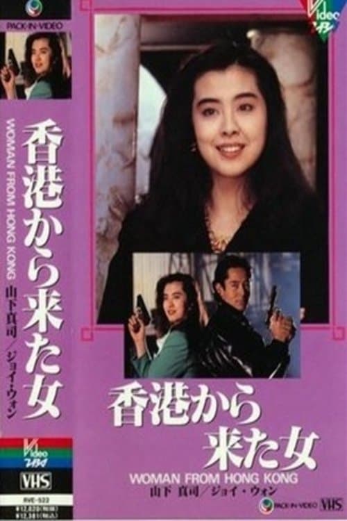 香港から来た女 poster