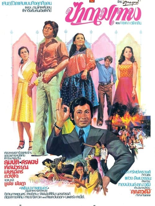 ป่ากามเทพ poster