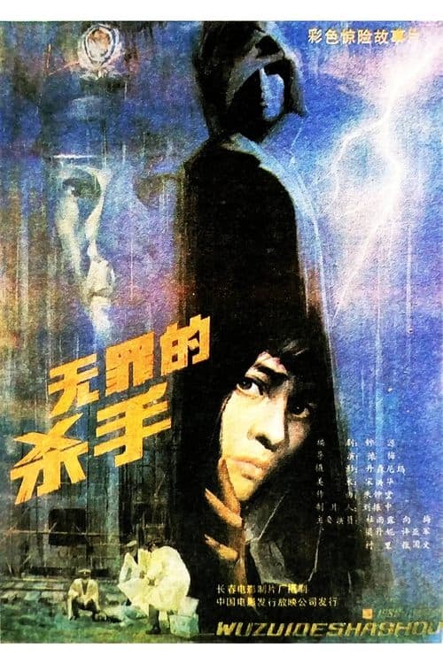 无罪的杀手 poster