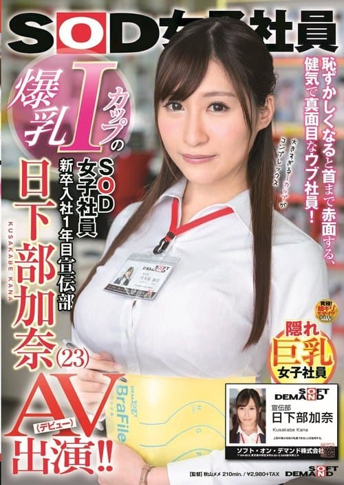 爆乳IカップのSOD女子社員 新卒入社1年目 宣伝部 日下部加奈（23）AV出演（デビュー）！！ poster