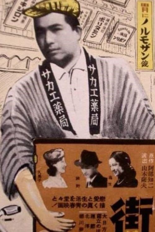 街 poster