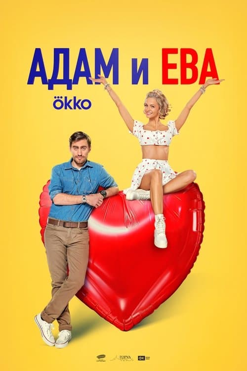 Адам и Ева poster