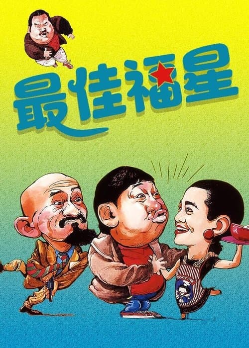 最佳福星 poster