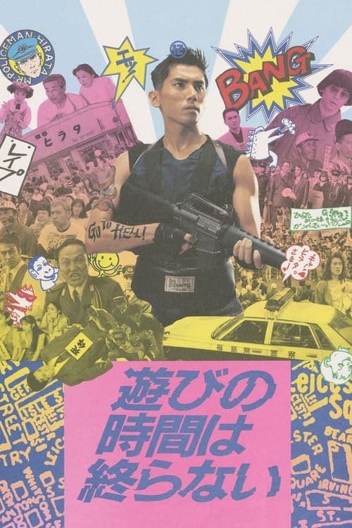 遊びの時間は終らない poster
