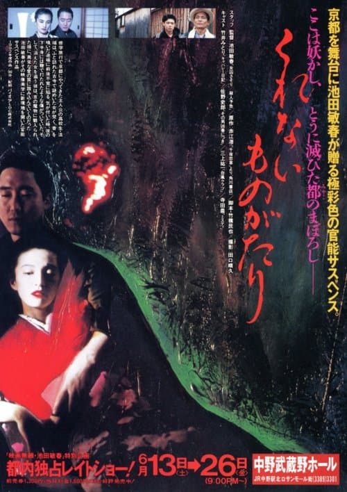 くれないものがたり poster