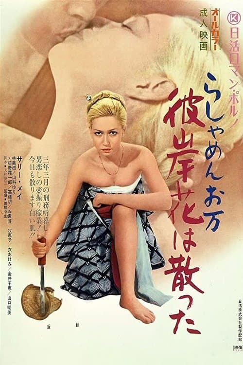 らしゃめんお万　彼岸花は散った poster