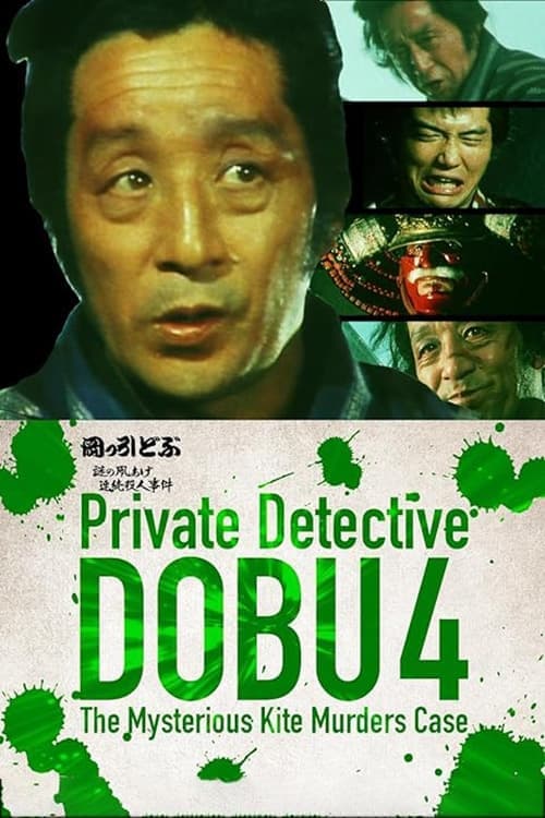 岡っ引どぶ４　謎の凧あげ連続殺人事件 poster