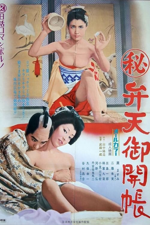 （秘）弁天御開帳 poster