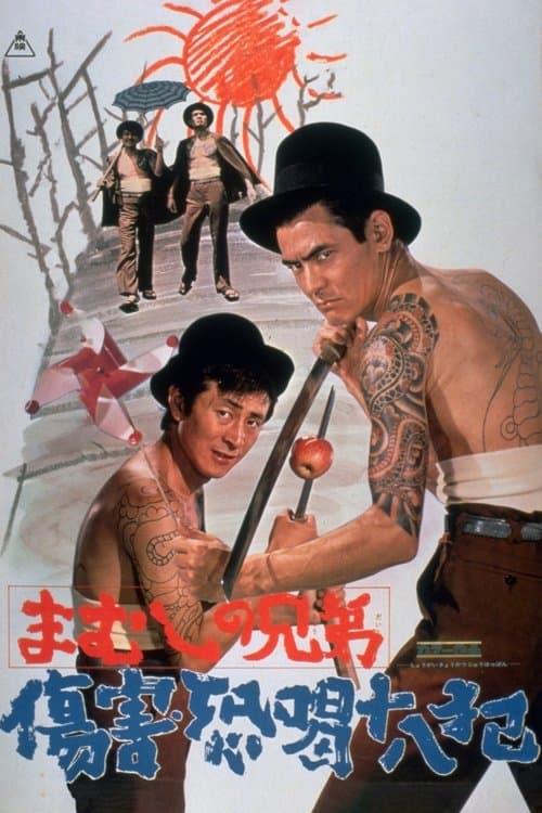 まむしの兄弟　傷害恐喝十八犯 poster