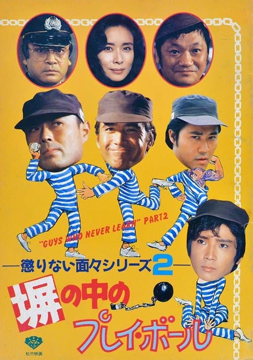 塀の中のプレイ・ボール poster