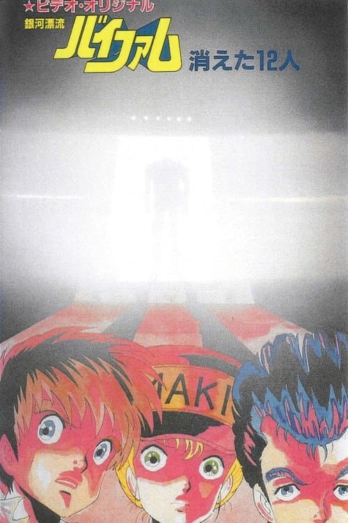 銀河漂流バイファム 消えた12人 poster