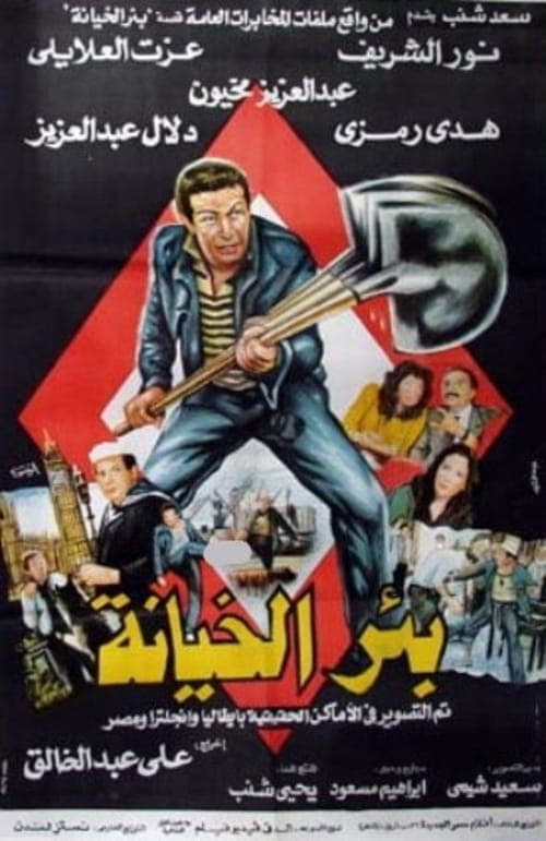 بئر الخيانة poster