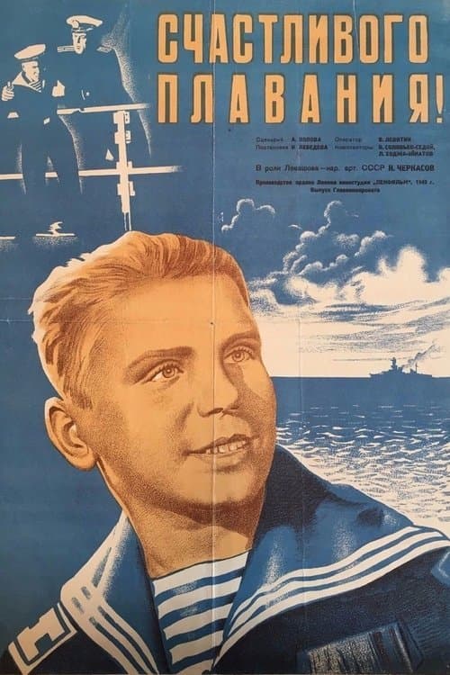 Счастливого плавания poster