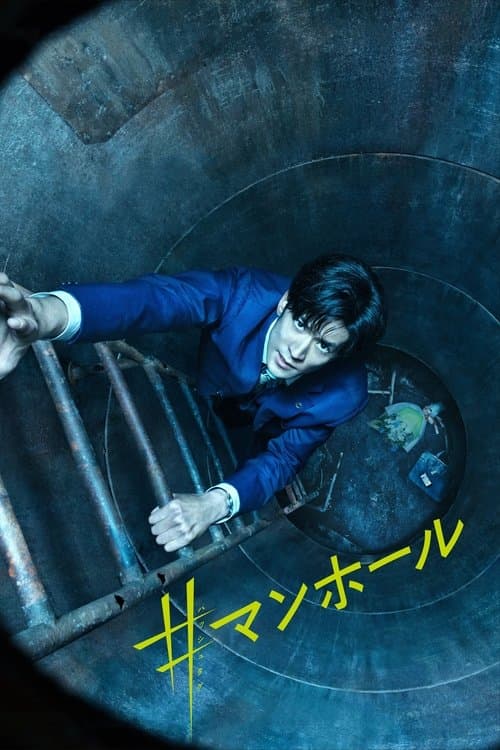 #マンホール poster