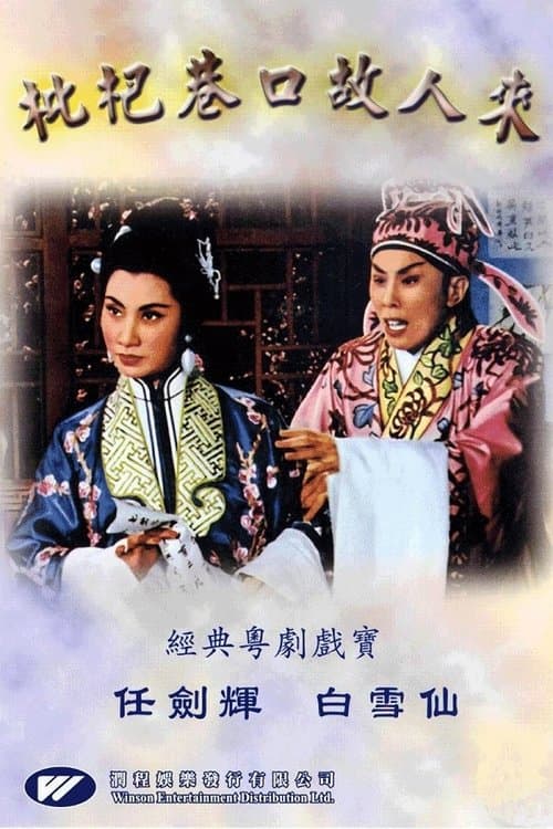 枇杷巷口故人來 poster