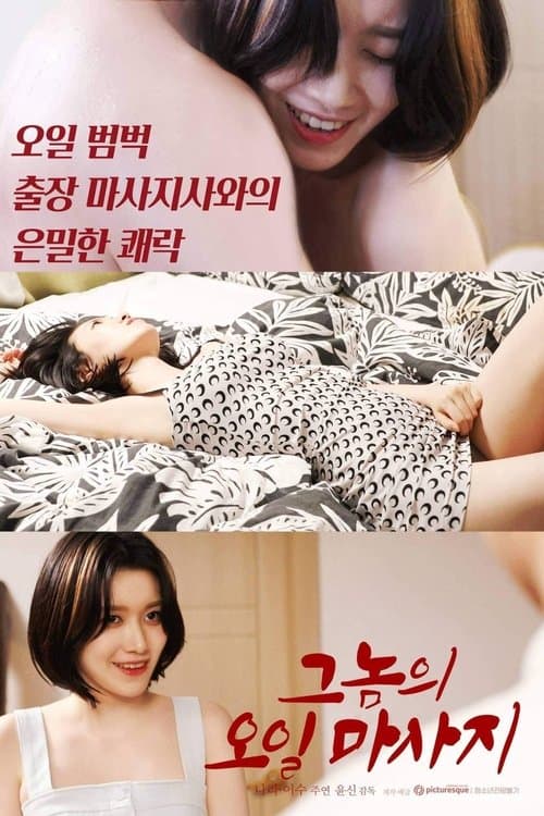 그놈의 오일마사지 poster