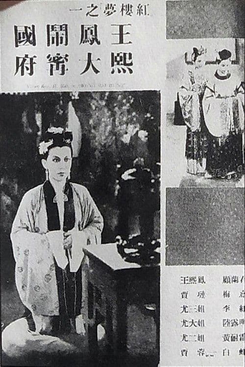 王熙凤大闹宁国府 poster