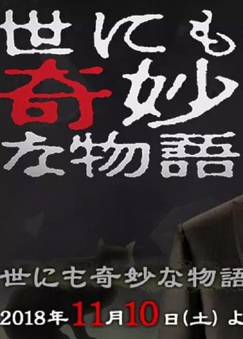 世にも奇妙な物語 ’18秋の特別編 poster