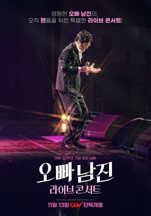 오빠 남진 라이브 콘서트 poster