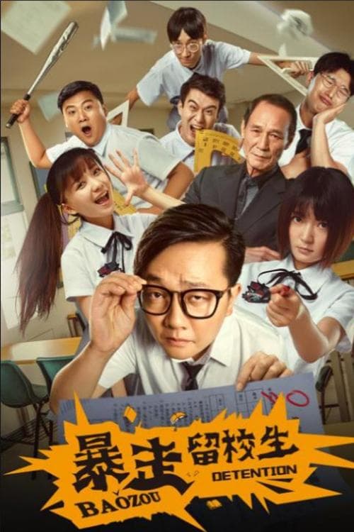 暴走留校生 poster