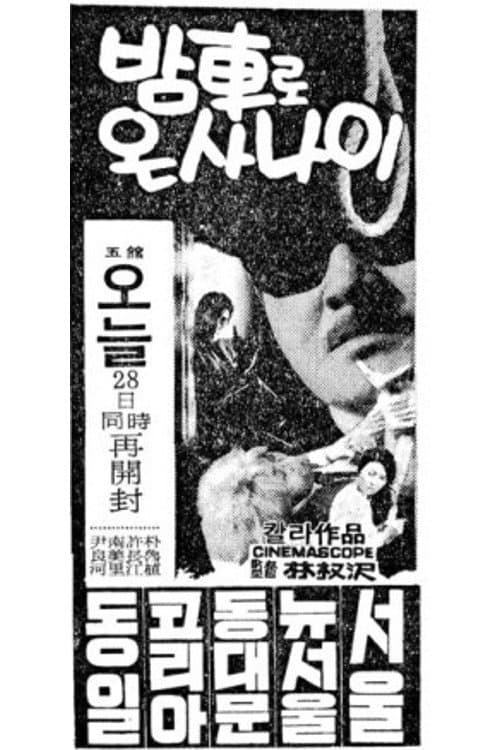 밤차로 온 사나이 poster