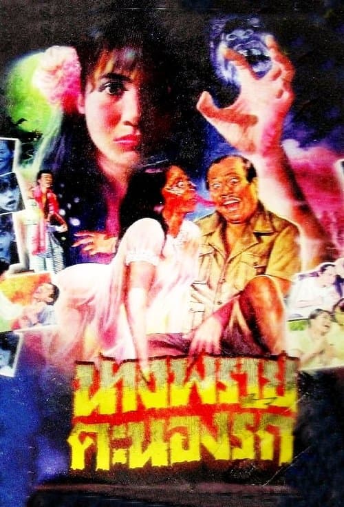 นางพรายคะนองรัก poster