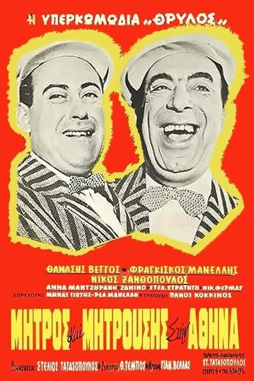 Μήτρος και Μητρούσης στην Αθήνα poster