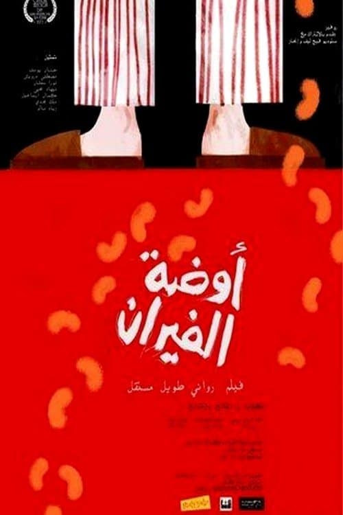 أوضة الفيران poster