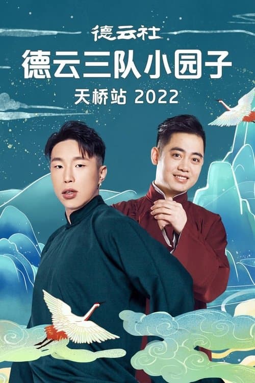 德云社德云三队小园子天桥站 20230410期 poster