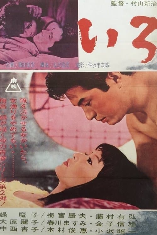いろ poster