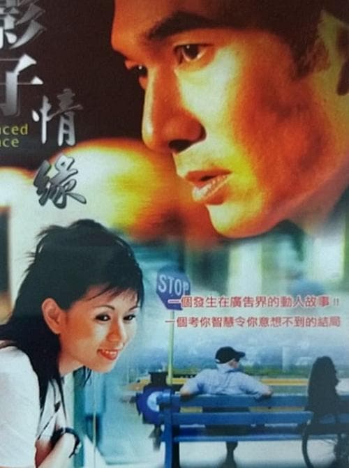 影子情缘 poster