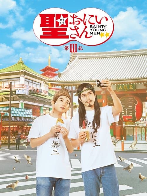 聖☆おにいさん 第Ⅲ紀 poster