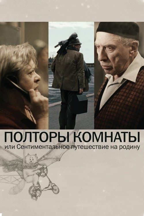 Полторы комнаты, или Сентиментальное путешествие на Родину poster