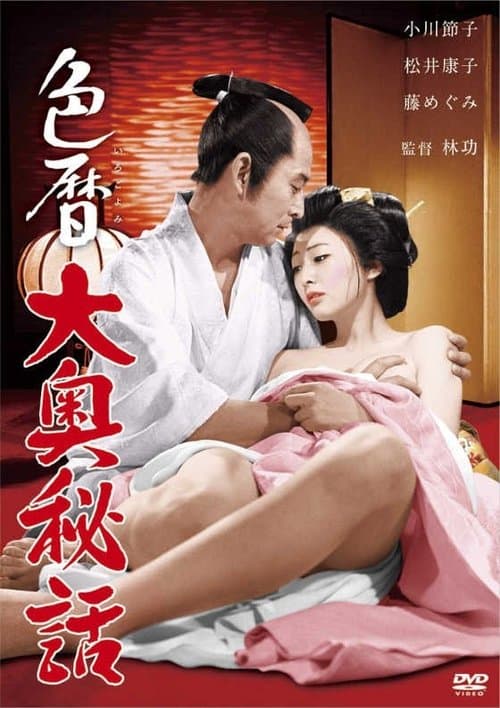 色暦大奥秘話 poster
