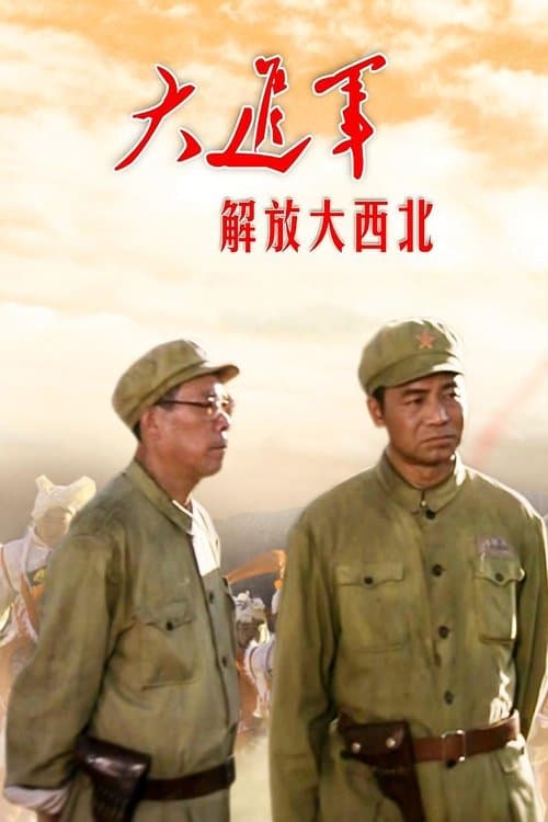 大进军——解放大西北 poster